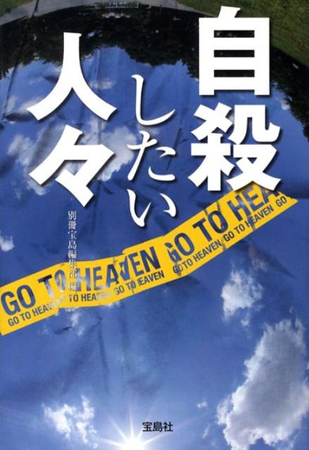 楽天市場】145人の自殺者 彼らはいかにして命を絶ったか?（本・雑誌