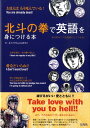 【中古】北斗の拳で英語を身につける本 /宝島社/北斗の拳English研究会(単行本)