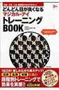 【中古】どんどん目が良くなるマジカル・アイトレ-ニングbook /宝島社/徳永貴久(大型本)