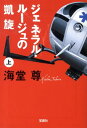 【中古】ジェネラル・ル-ジュの凱旋 上 /宝島社/海堂尊(文庫)