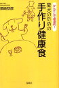 【中古】愛犬のための手作り健康食 かんたんで経済的! /宝島社/須崎恭彦(文庫)