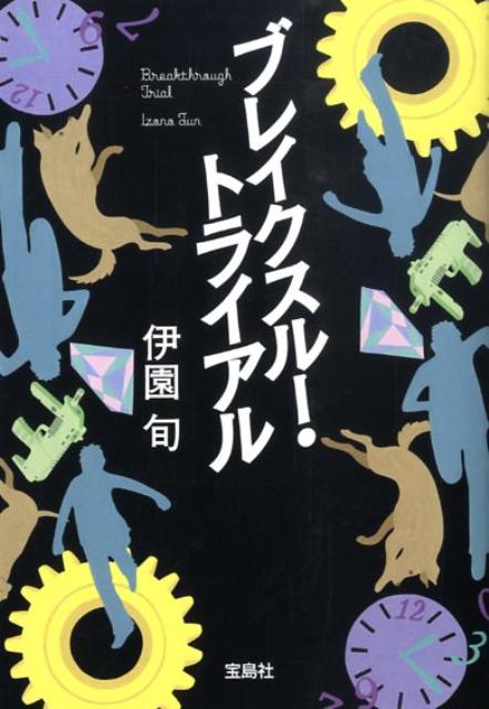 【中古】ブレイクスル-・トライアル /宝島社/伊園旬（文庫）