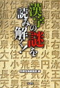【中古】漢字の謎を読み解く!/宝島社/別冊宝島編集部(文庫)