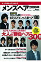 【中古】メンズヘア 大人の男のヘアカタログ 2009 春号/宝島社(大型本)