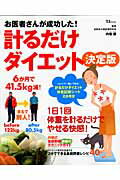 【中古】お医者さんが成功した！計るだけダイエット 決定版 /宝島社/内場廉（大型本）