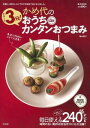 【中古】ササッと3分!かめ代のおうちdeカンタンおつまみ /宝島社/亀山泰子(大型本)