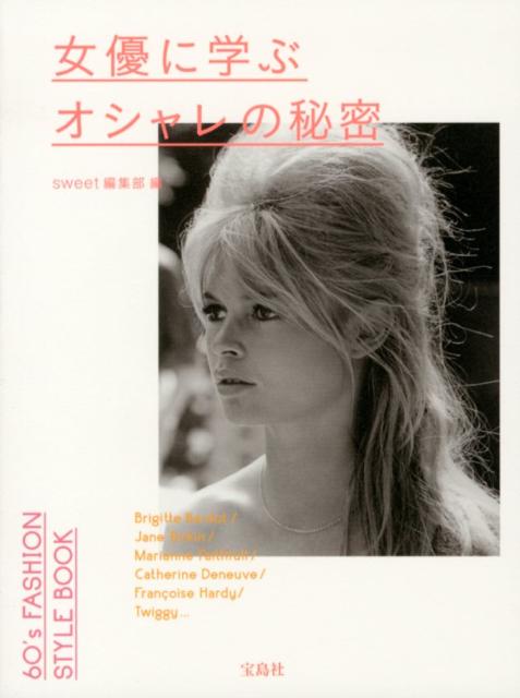 女優に学ぶオシャレの秘密 60’s　FASHION　STYLE　BOOK /宝島社/sweet編集部（単行本）