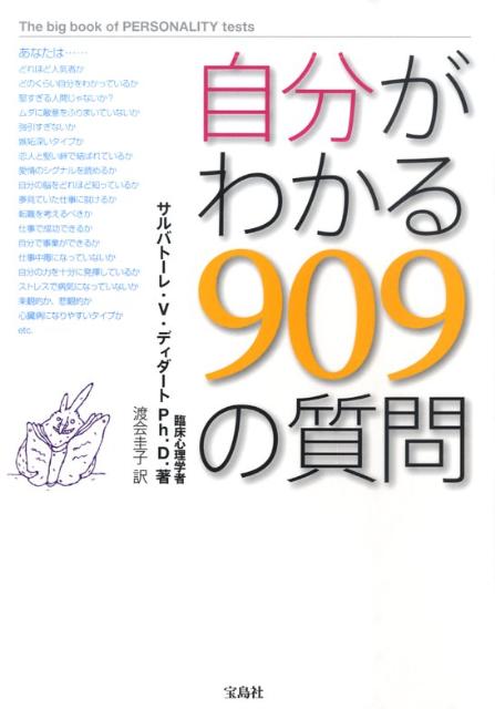 【中古】自分がわかる909の質問/宝島社/サルバト-レ・V．ディダ-ト（単行本）