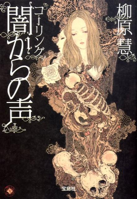 【中古】コ-リング闇からの声 /宝島社/柳原慧（文庫）