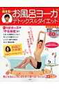 【中古】綿本彰のお風呂ヨ-ガデトックス&ダイエット おうちでカンタンホットヨ-ガ効果! /宝島社/綿本彰(大型本)