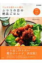 【中古】てんきち母ちゃん家(ち)のふつうの日の絶品ごはん /宝島社/井上かなえ(大型本)