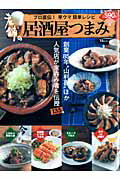 【中古】老舗の居酒屋つまみ プロ直伝！早ウマ簡単レシピ/宝島社（大型本）