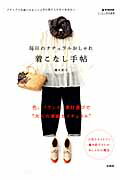 【中古】毎日のナチュラルおしゃれ着こなし手帖 ナチュラルな装いをもっと上手に取り入れたいあなたへ ..