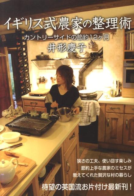 【中古】イギリス式農家の整理術 カントリ-サイドの節約12ケ月 /宝島社/井形慶子（単行本）