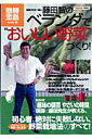 【中古】藤田智のベランダで“おいしい野菜”づくり! /宝島社/藤田智(大型本)