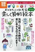 【中古】おばあちゃんの知恵袋楽しく節約絵本 1カ月3万円を節約！知って得するアイデア /宝島社（大型本）