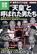 【中古】“天皇”と呼ばれた男たち ザ・業界カリスマ伝説/宝島社（大型本）