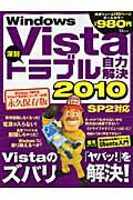 【中古】Windows　Vista深刻トラブル自力解決 2010/宝島社（大型本）