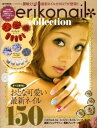 【中古】Erikonail collection /宝島社/黒崎えり子(大型本)