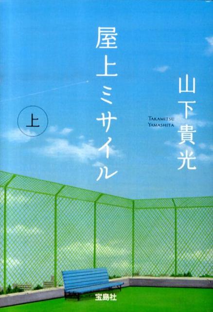 【中古】屋上ミサイル 上 /宝島社/山下貴光（文庫）