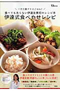 Rakuten - 【中古】伊達式食べやせレシピ 一汁三菜プラスごはん！ /宝島社/伊達友美（大型本）