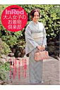 【中古】大人女子のお着物倶楽部 /宝島社(大型本)