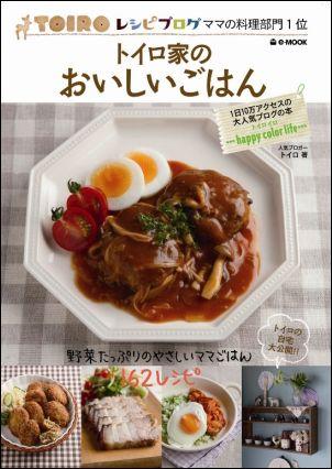 【中古】トイロ家のおいしいごはん /宝島社/トイロ（大型本）