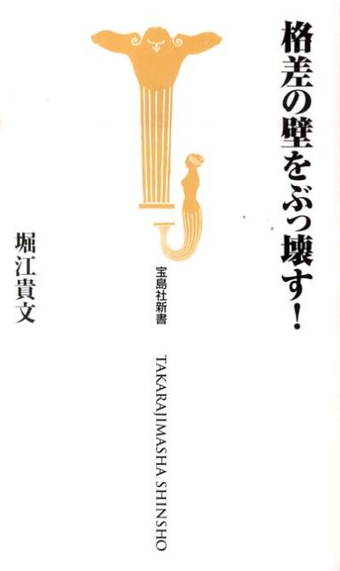 Rakuten - 【中古】格差の壁をぶっ壊す！ /宝島社/堀江貴文（新書）