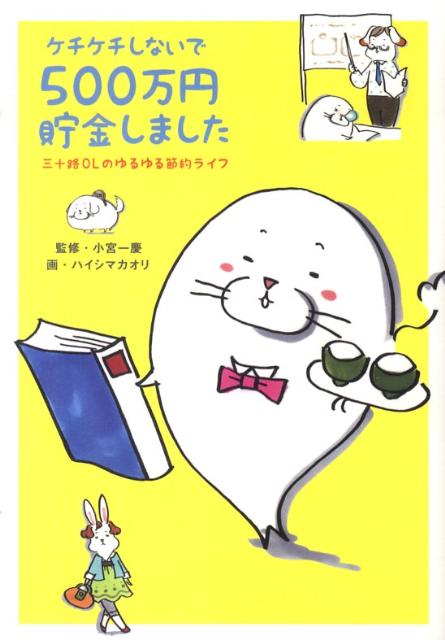 【中古】ケチケチしないで500万円貯金しました 三十路OLのゆるゆる節約ライフ /宝島社/ハイシマカオリ(単行本)