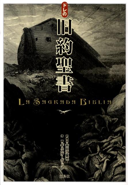 楽天市場】ドレ 聖書の通販