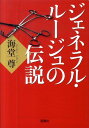 【中古】ジェネラル・ル-ジュの伝説 /宝島社/海堂尊(文庫)