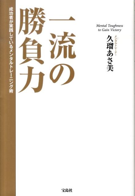 【中古】一流の勝負力 成功者が実践しているメンタルトレ-ニング術 /宝島社/久瑠あさ美（単行本）