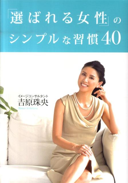 ◆◆◆非常にきれいな状態です。中古商品のため使用感等ある場合がございますが、品質には十分注意して発送いたします。 【毎日発送】 商品状態 著者名 著:吉原 珠央 出版社名 宝島社 発売日 2011年02月 ISBN 9784796678322