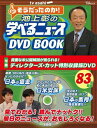 【中古】池上彰の学べるニュ-スDVD BOOK そうだったのか!/宝島社(大型本)
