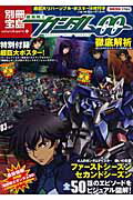 【中古】機動戦士ガンダム00徹底解析/宝島社/別冊宝島編集部（大型本）