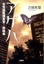 【中古】アゲハ 女性秘匿捜査官・原麻希 /宝島社/吉川英梨(文庫)
