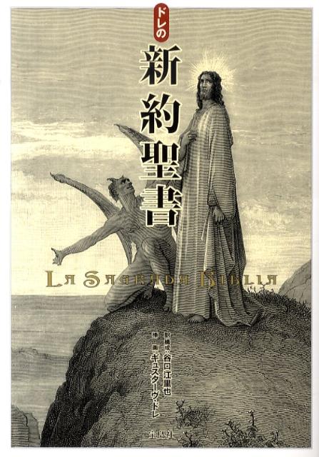 【中古】ドレの新約聖書 /宝島社/谷口江里也（単行本）