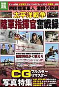 【中古】太平洋戦争陸軍指揮官奮戦録 カラ-CG彩色と最新の戦史研究で蘇る帝国陸軍軍人激 /宝島社(大型本)