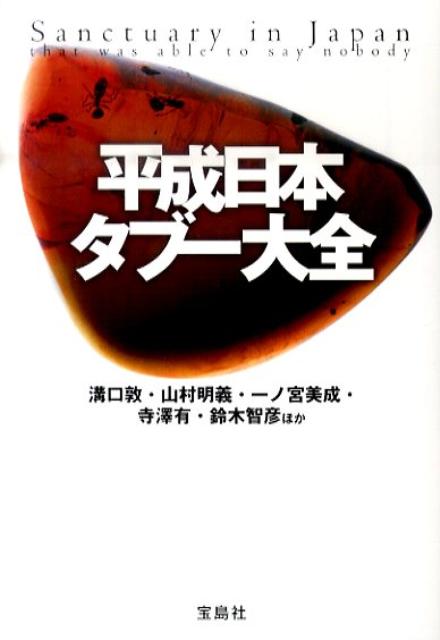【中古】平成日本タブ-大全 /宝島社/溝口敦（文庫）