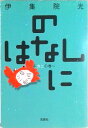 【中古】のはなし に(カニの巻) /宝島社/伊集院光(文庫)