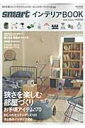 【中古】smartインテリアBOOK 2011年秋冬号/宝島社(大型本)