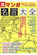 【中古】マンガ名言大全 僕らに勇気を与えてくれた言葉 /宝島社（大型本）