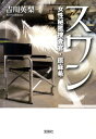 【中古】スワン 女性秘匿捜査官・原麻希 /宝島社/吉川英梨(文庫)