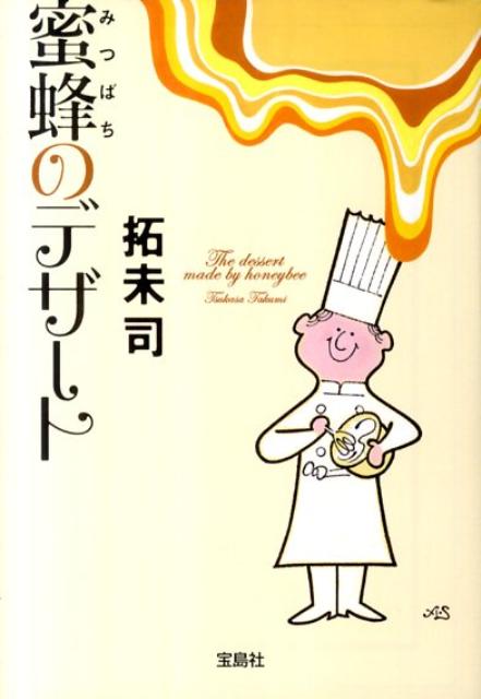 【中古】蜜蜂のデザ-ト /宝島社/拓未司（文庫）