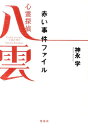 【中古】心霊探偵八雲赤い事件ファイル /宝島社/神永学(文庫)
