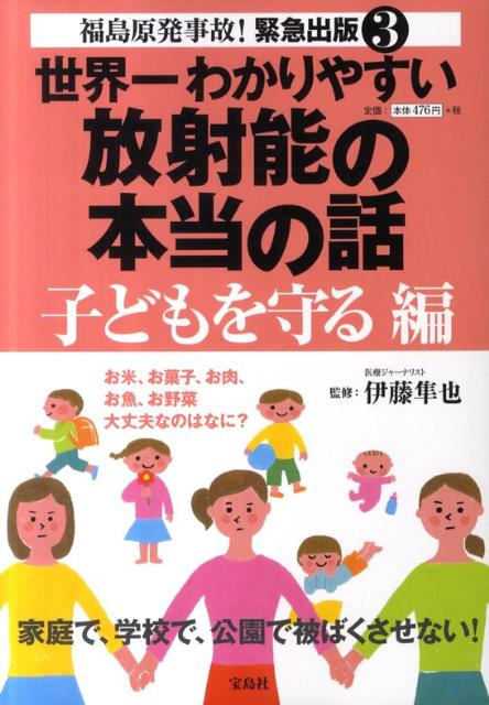 【中古】世界一わかりやすい放射能の本当の話 福島原発事故!緊急出版3 子どもを守る編 /宝島社/伊藤隼也(単行本)