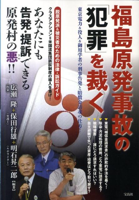 【中古】福島原発事故の「犯罪」を裁く 東京電力＆役人＆御用学者の刑事告発と賠償金請求の仕/宝島社/広瀬隆（単行本）
