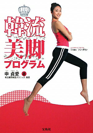 【中古】韓流美脚プログラム /宝島社/申貞愛（単行本）