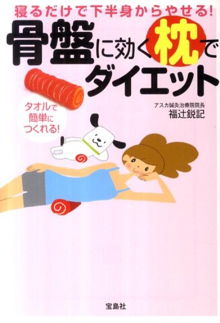 【中古】寝るだけで下半身からやせる！骨盤に効く枕でダイエット /宝島社/福辻鋭記（文庫）
