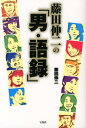 【中古】藤田伸二の「男・語録」 /宝島社/藤田伸二(単行本)
